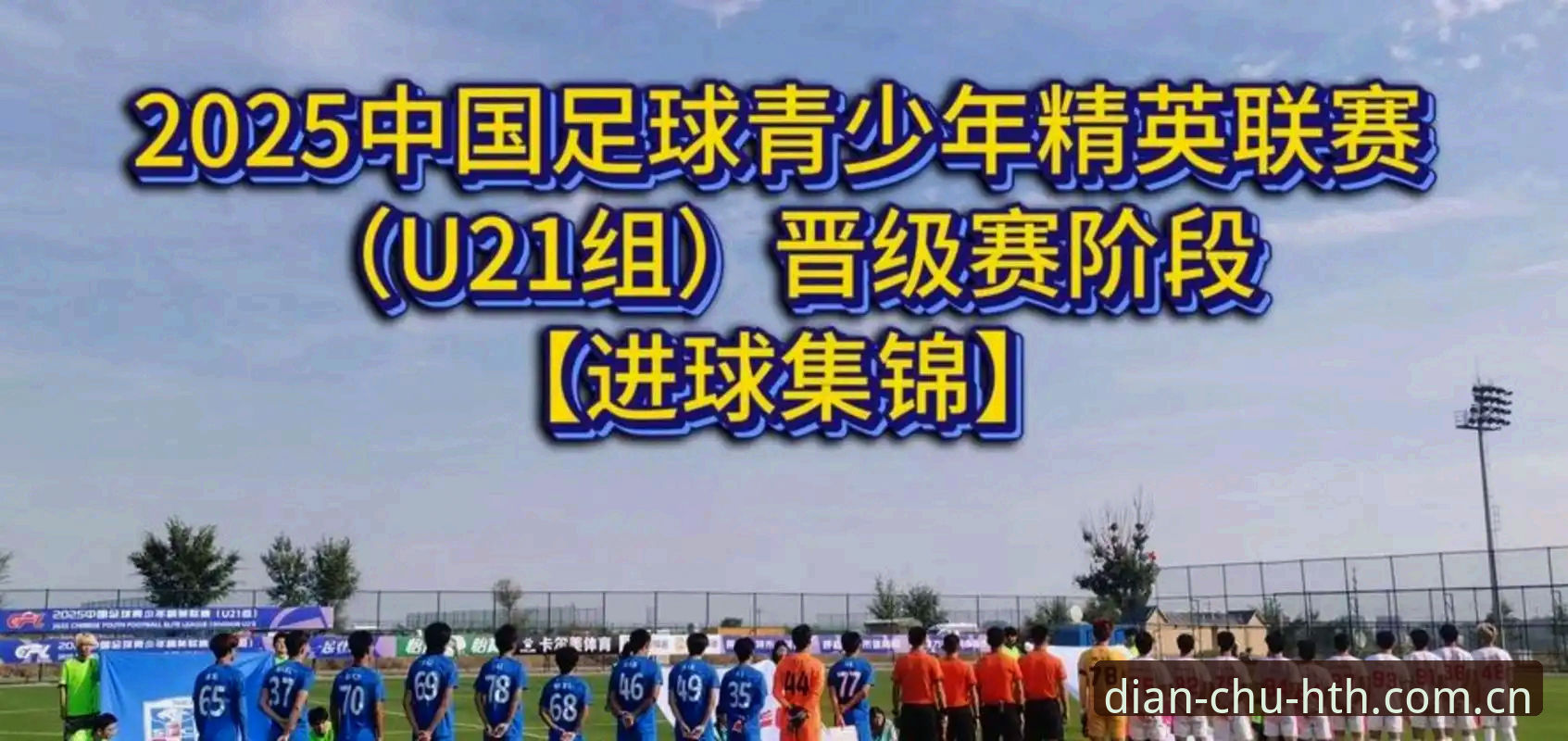 点触即见中国首页常见问题 从U19国足土伦杯出局,看赛事数据平台的正确打开方式