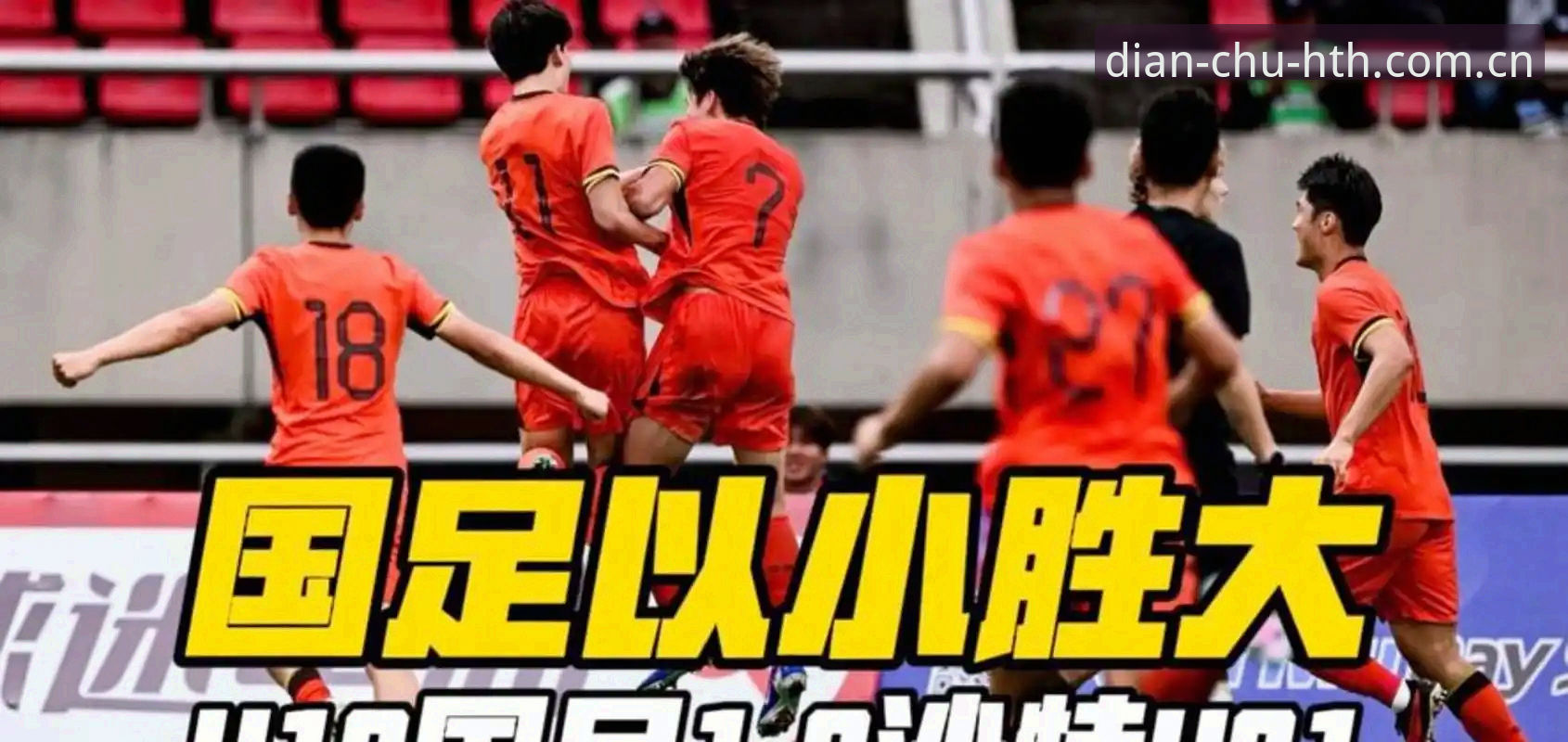 点触即见中国首页常见问题 从U19国足土伦杯出局,看赛事数据平台的正确打开方式